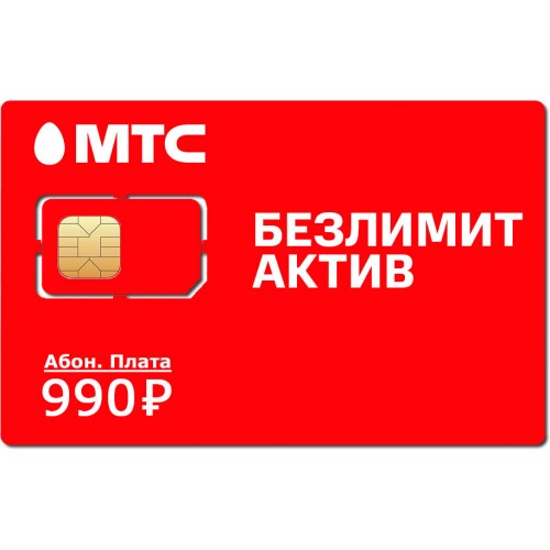 Безлимитная SIM карта МТС 990 с саморегистрацией