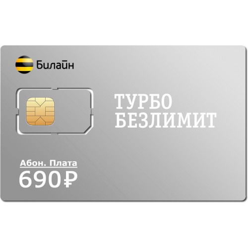 Безлимитная SIM карта Билайн 690 с саморегистрацией