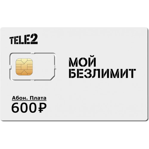 Безлимитная SIM карта Теле 2 600 с саморегистрацией