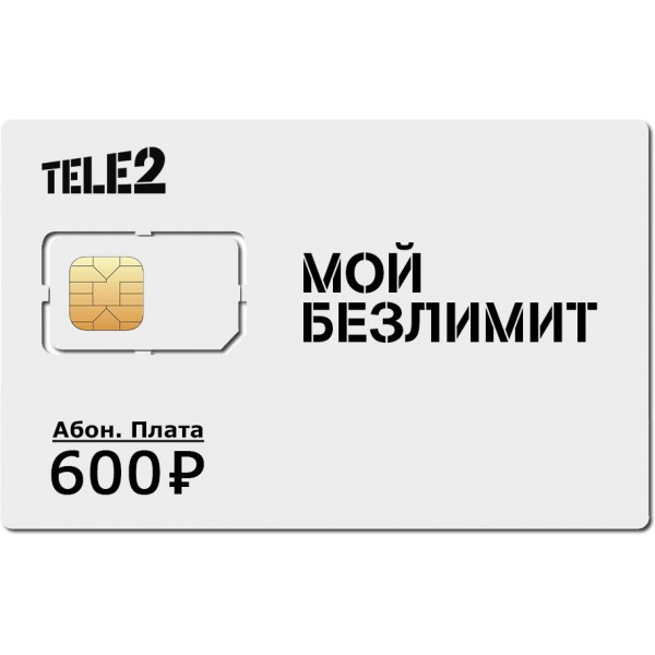 Безлимитная SIM карта Теле 2 600 с саморегистрацией