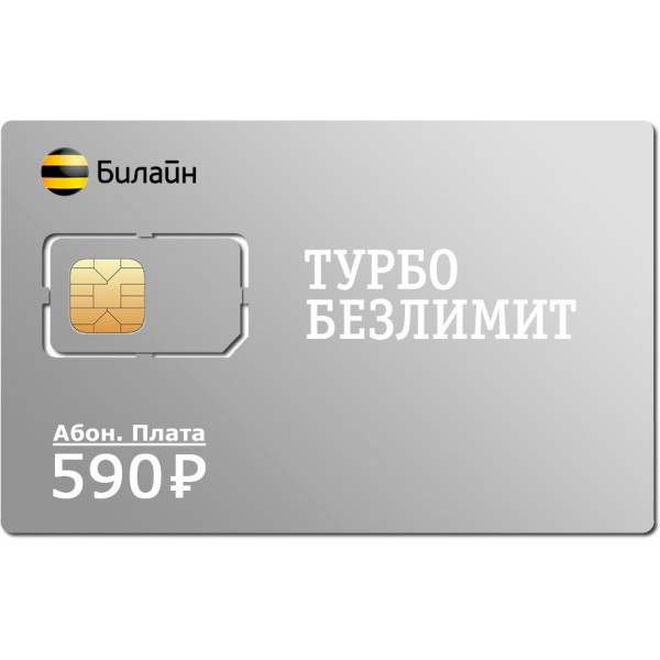 Безлимитная SIM карта Билайн 590 с саморегистрацией