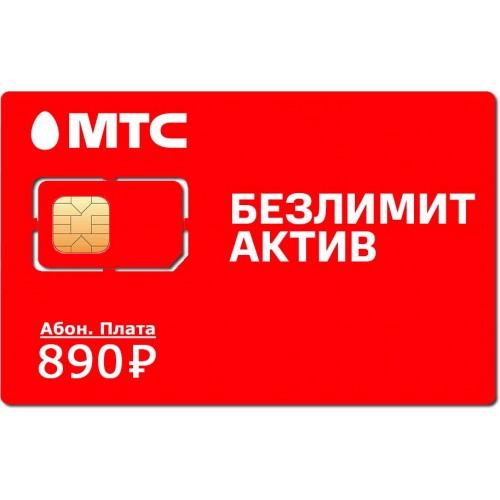 Безлимитная SIM карта МТС 890 с саморегистрацией