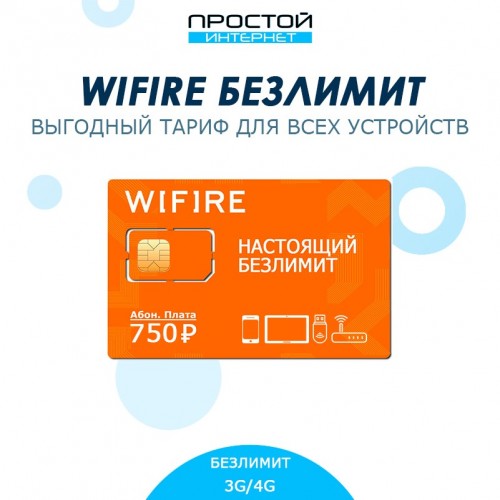 Безлимитная Сим-карта WiFire/Мегафон за 750 руб/мес для всех устройств 