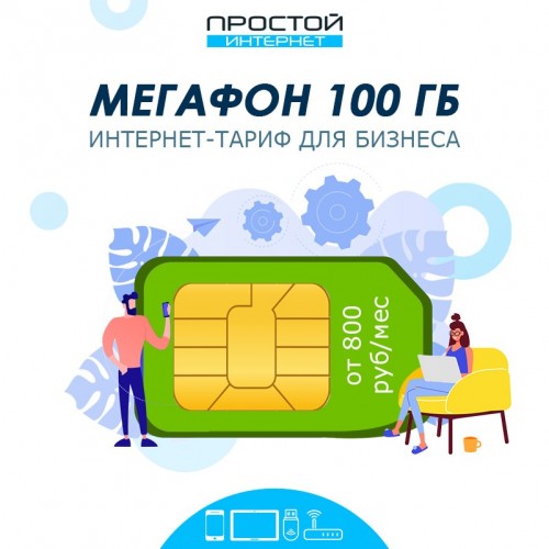 Бизнес-тариф 100 Гб от Мегафон за 800 руб/мес для всех устройств
