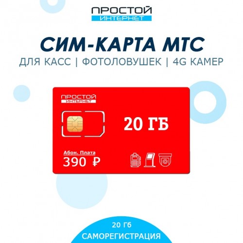 Сим-карта МТС 20 Гб за 390 руб для касс | фотоловушек | камер видеонаблюдения 