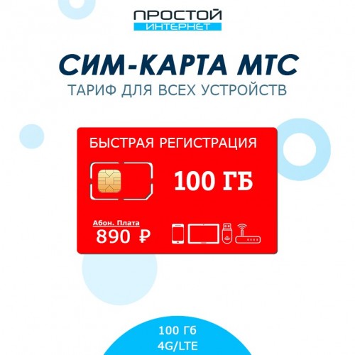 Сим-карта МТС 100 Гб интернета за 890 руб/мес для модема, планшета, роутера