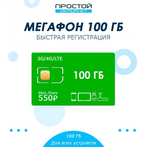 Сим-карта Мегафон 100 Гб интернета за 550 руб/мес