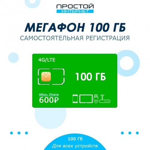Сим-карта 100 Гб от Мегафон за 600 руб/мес для модема, планшета, роутера