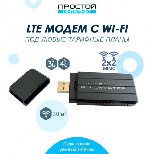 LTE модем USB Gold Master S2 с Wi-Fi