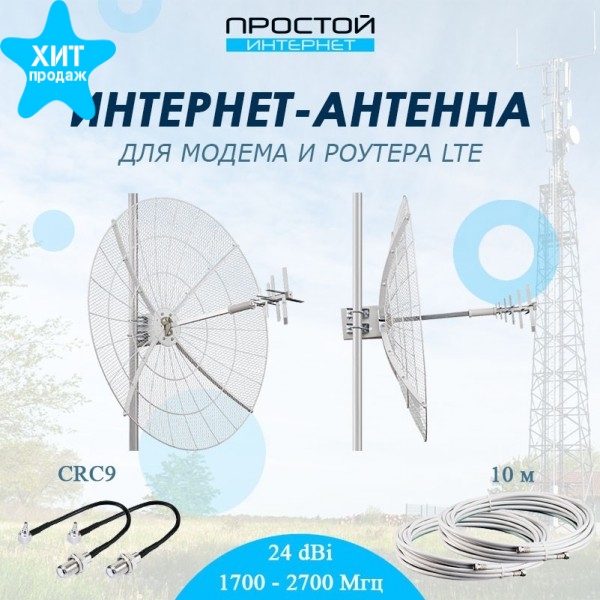 Параболическая антенна KROKS KNA24-800/2700 для модема и роутера