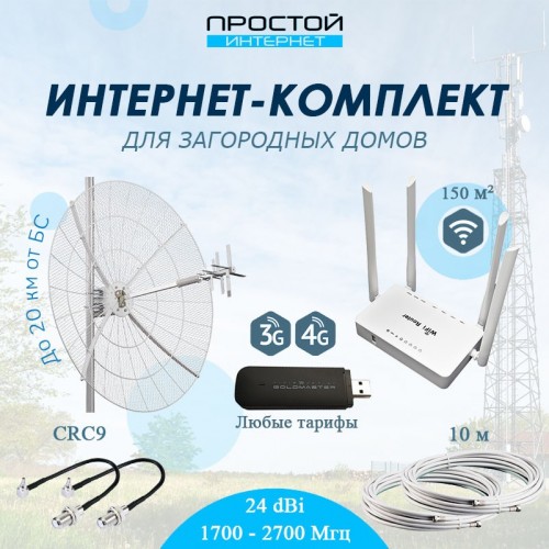 Интернет комплект с параболической антенной KROKS KNA24 на дачу