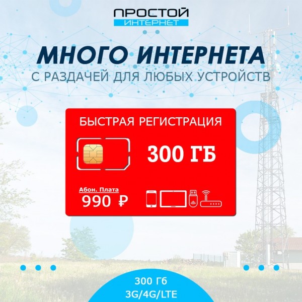 Сим-карта МТС 300 Гб интернета за 990 руб/мес для модема, планшета, роутера