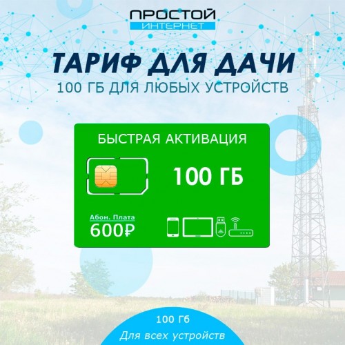 Сим-карта Мегафон 100 Гб интернета за 600 руб/мес