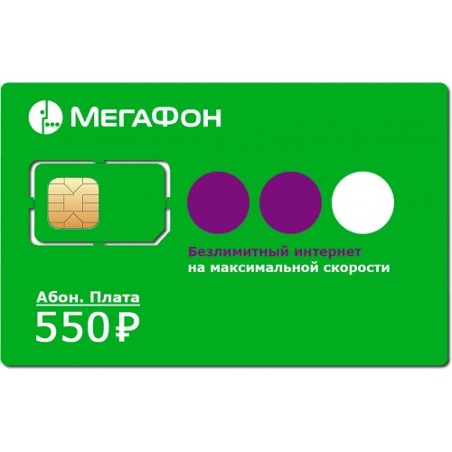 Безлимитная SIM карта Мегафон 550 для всех устройств