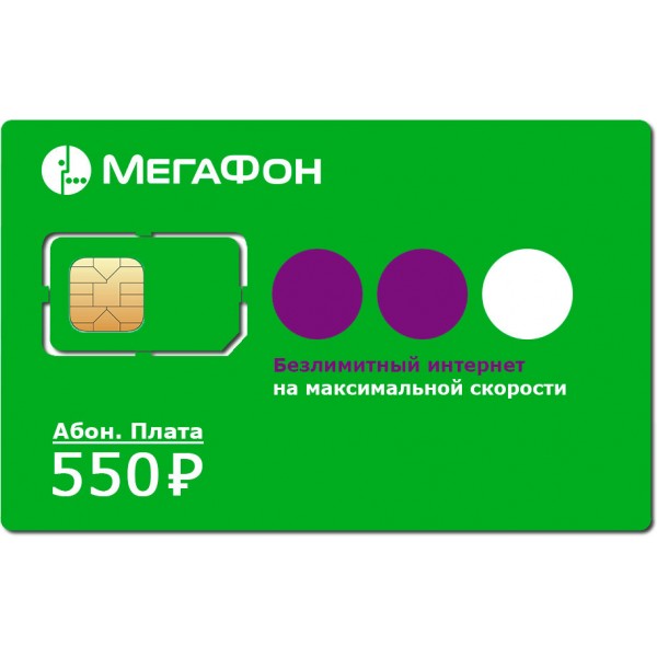 Безлимитная SIM карта Мегафон 550
