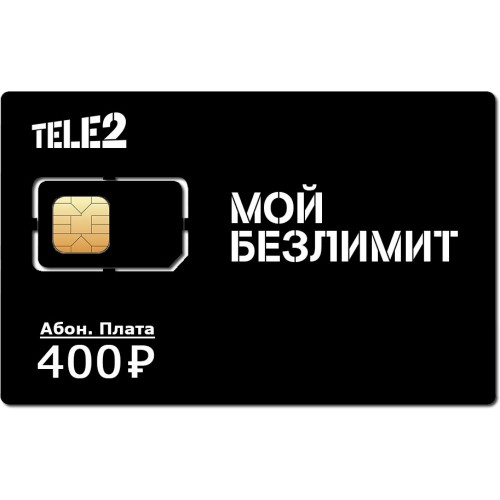 Безлимитная SIM карта Теле2 400 для смартфона