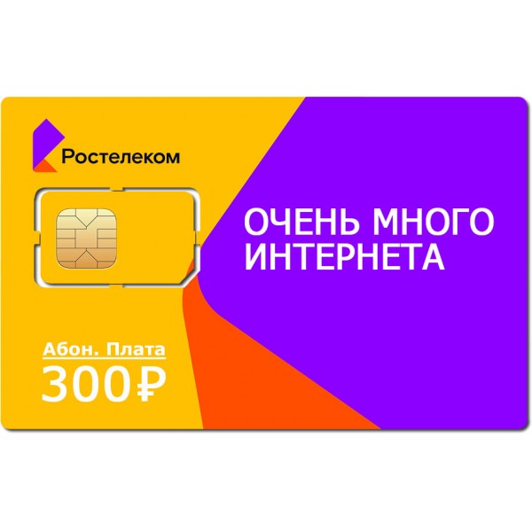Безлимитная SIM карта Ростелеком 300 для всех устройств