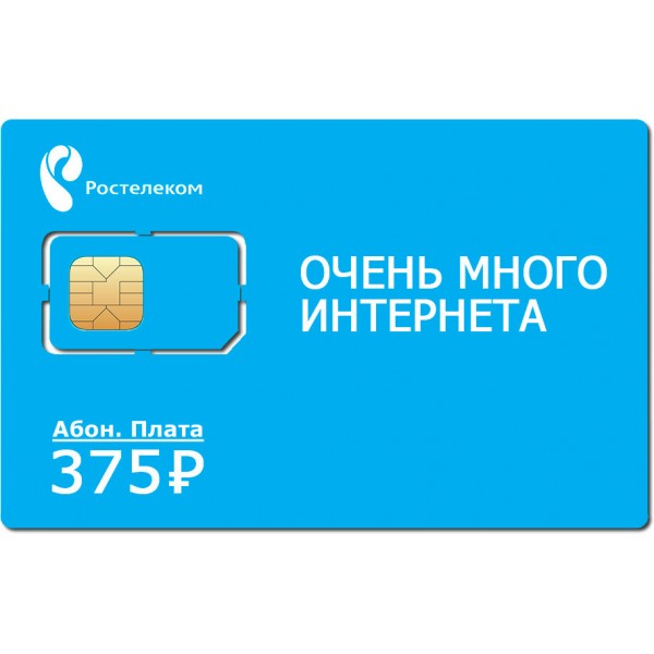 Безлимитная SIM карта Ростелеком 375 для всех устройств