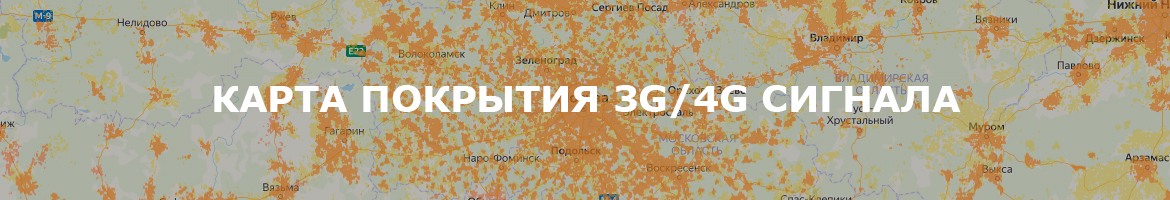 Карта покрытия 3G/4G сигнала Билайн