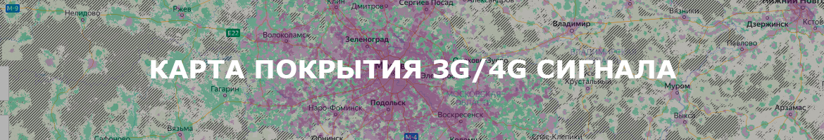 Карта покрытия 3G/4G сигнала Мегафон