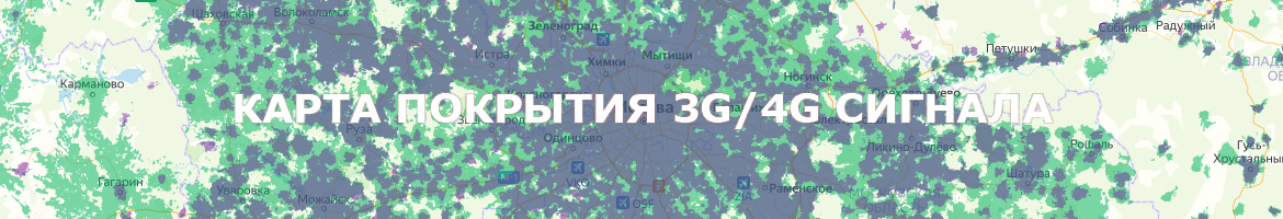 Карта покрытия 3G/4G сигнала WiFire